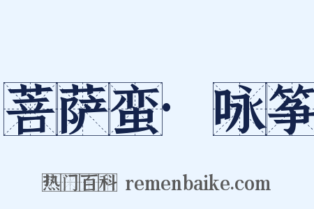 菩萨蛮·咏筝是什么意思的图片